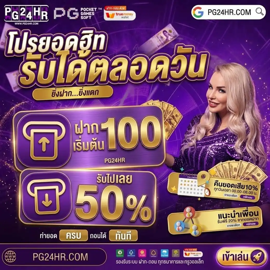 PG24HR ขุมทรัพย์เว็บสล็อตออนไลน์